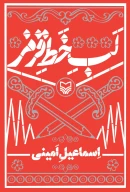 کتاب لب خط قرمز - تصویر 1