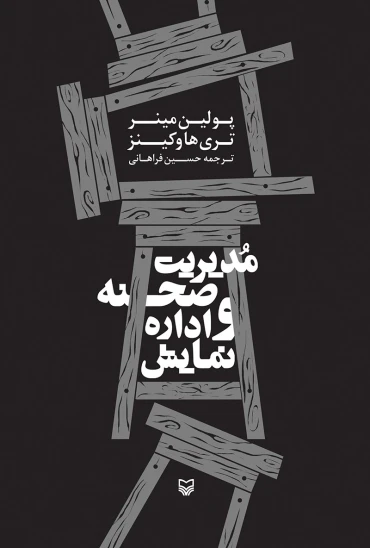 کتاب مدیریت صحنه و اداره نمایش