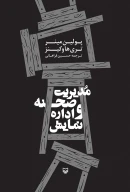 کتاب مدیریت صحنه و اداره نمایش - تصویر 1