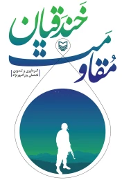 کتاب مقاومت خندقیان - front