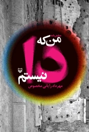 کتاب من که دا نیستم