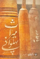 کتاب میراث پهلوانی در خراسان - تصویر 1