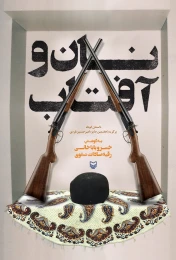 کتاب نان و آفتاب - front