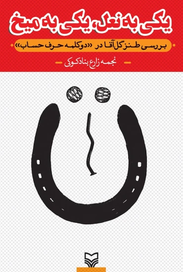 کتاب یکی به نعل، یکی به میخ