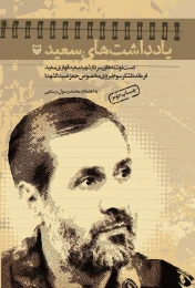 کتاب یادداشت‌های سعید - front