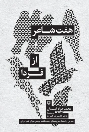 کتاب هفت شاعر از فردا