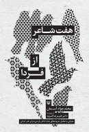 کتاب هفت شاعر از فردا - تصویر 1