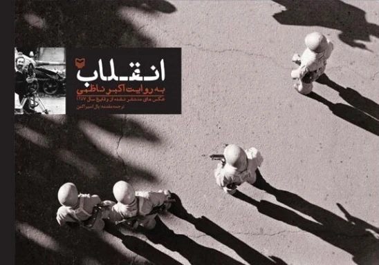 کتاب انقلاب به روایت اکبر ناظمی