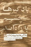 کتاب بادگیرها چشم به راه اند - تصویر 1