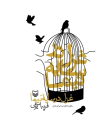 کتاب غزل در سایه نیما - front