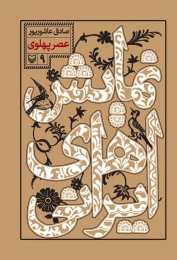 کتاب عصر پهلوی - front