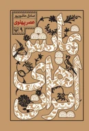 کتاب عصر پهلوی - تصویر 1