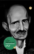 کتاب سید کریم امیری فیروزکوهی - تصویر 1