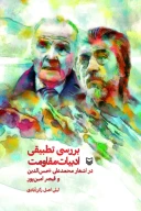 کتاب بررسی تطبیقی ادبیات مقاومت - تصویر 1