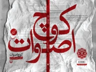 کتاب کوچ اصوات - تصویر 3