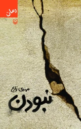 کتاب نبودن - front