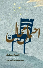 کتاب احتمال محال - front