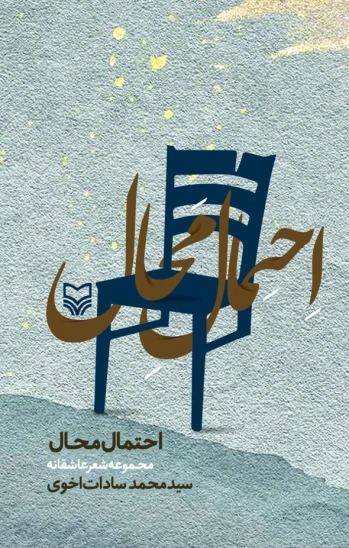 کتاب احتمال محال