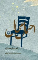 کتاب احتمال محال - تصویر 1