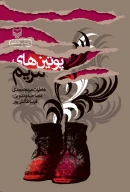 کتاب پوتین‌های مریم - تصویر 1