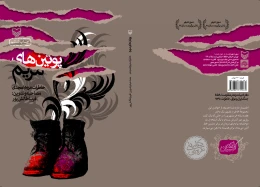 کتاب پوتین‌های مریم - back