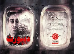 کتاب دیپورت - back