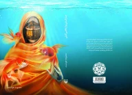 کتاب چارقدی پر از ماهی گلی - تصویر 2