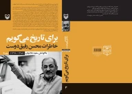 کتاب برای تاریخ می‌گویم - تصویر 3