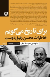 کتاب برای تاریخ می‌گویم - front
