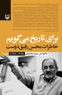 کتاب برای تاریخ می‌گویم - تصویر 1