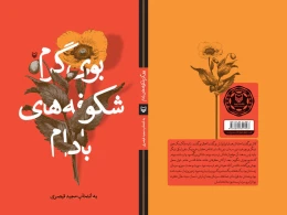 کتاب بوی گرم شکوفه‌های بادام - back
