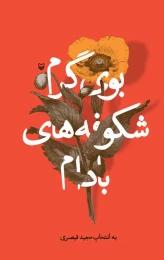 کتاب بوی گرم شکوفه‌های بادام - front