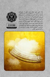 کتاب زخم‌های نشمرده - back