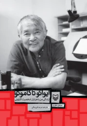 کتاب ایوائو تاکاموتو - front