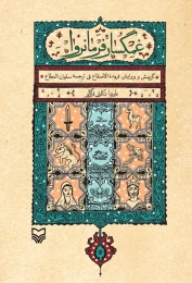 کتاب غمگسار فرمانروا - front