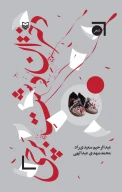 کتاب دختران دشت برچی - تصویر 1