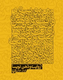 کتاب روایت و ذهن نویسا - front