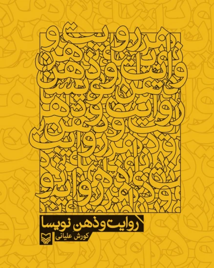 کتاب روایت و ذهن نویسا