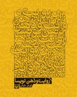کتاب روایت و ذهن نویسا - تصویر 1