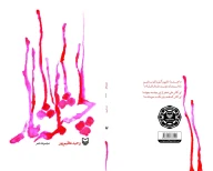 کتاب چشمه ‌ثار - تصویر 3