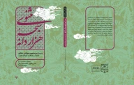 کتاب مثنوی سبحه هزاردانه - تصویر 2