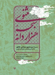 کتاب مثنوی سبحه هزاردانه - front