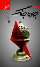 کتاب جاده جنگ - front