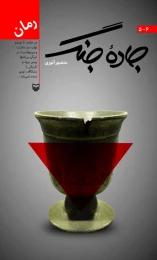 کتاب جاده جنگ - front