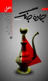 کتاب جاده جنگ - front