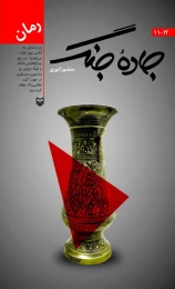 کتاب جاده جنگ - front