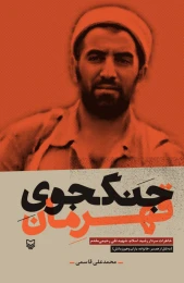 کتاب جنگجوی قهرمان - front
