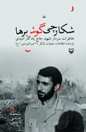 کتاب شکارچی گوش‌برها - front
