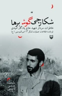 کتاب شکارچی گوش‌برها - تصویر 1