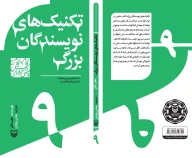 کتاب تکنیک‌های نویسندگان بزرگ - تصویر 2
